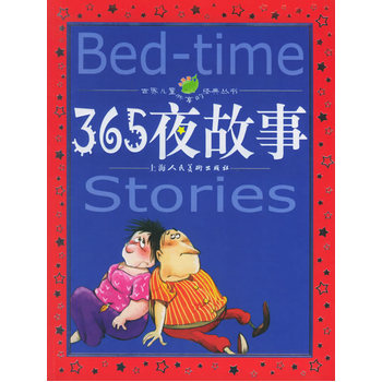  365夜故事（注音版）——世界儿童共享的经典丛书    